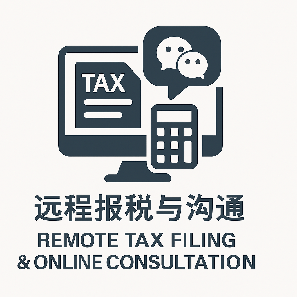 远程报税与沟通 – Remote Tax Filing & Online Consultation