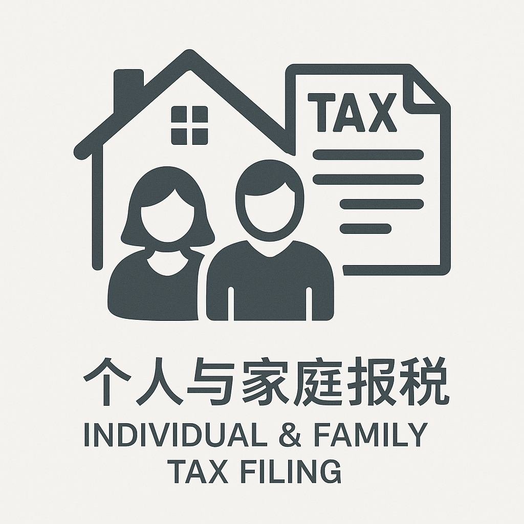 个人与家庭报税 – Individual & Family Tax Filing