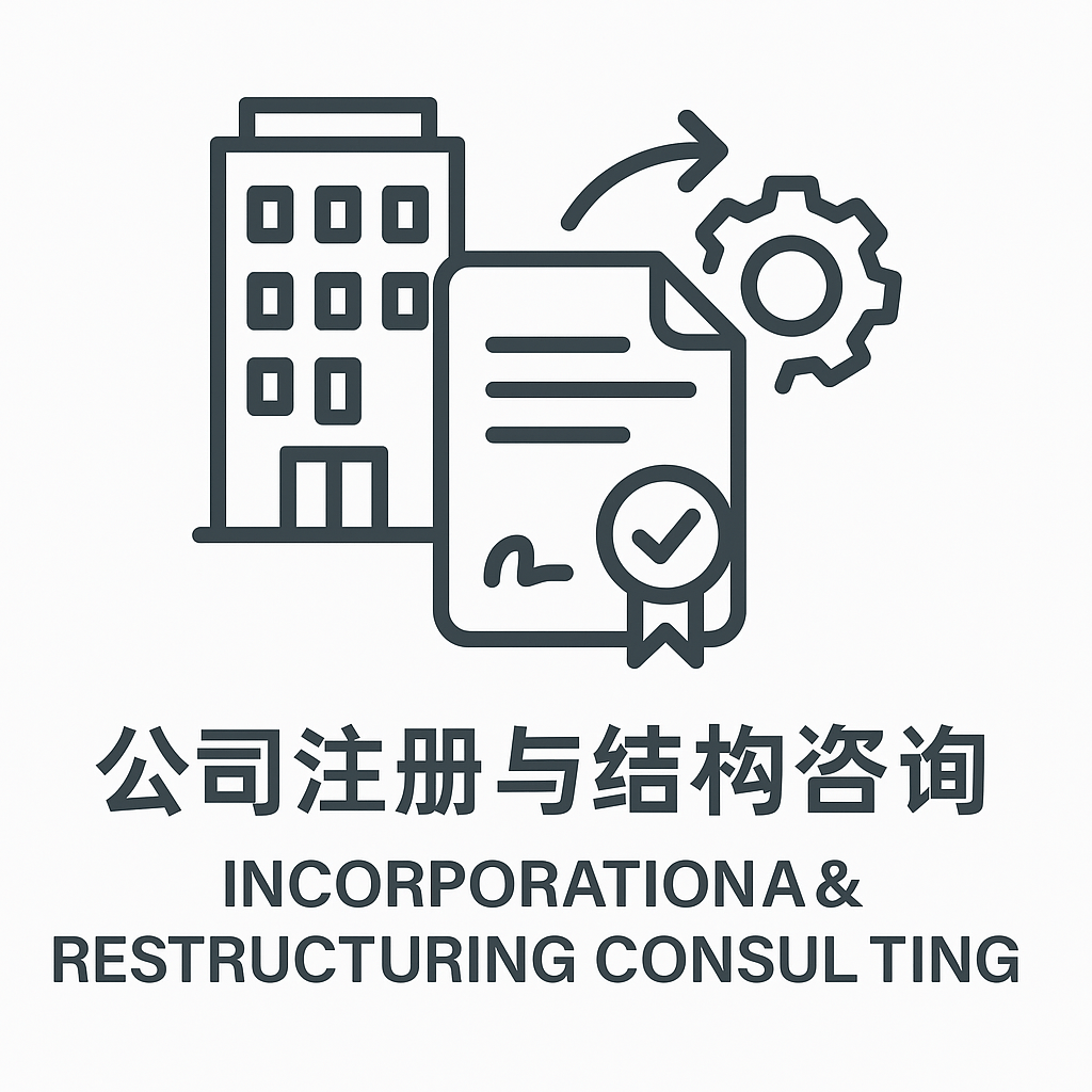 公司注册与结构咨询 – Incorporation & Restructuring Consulting