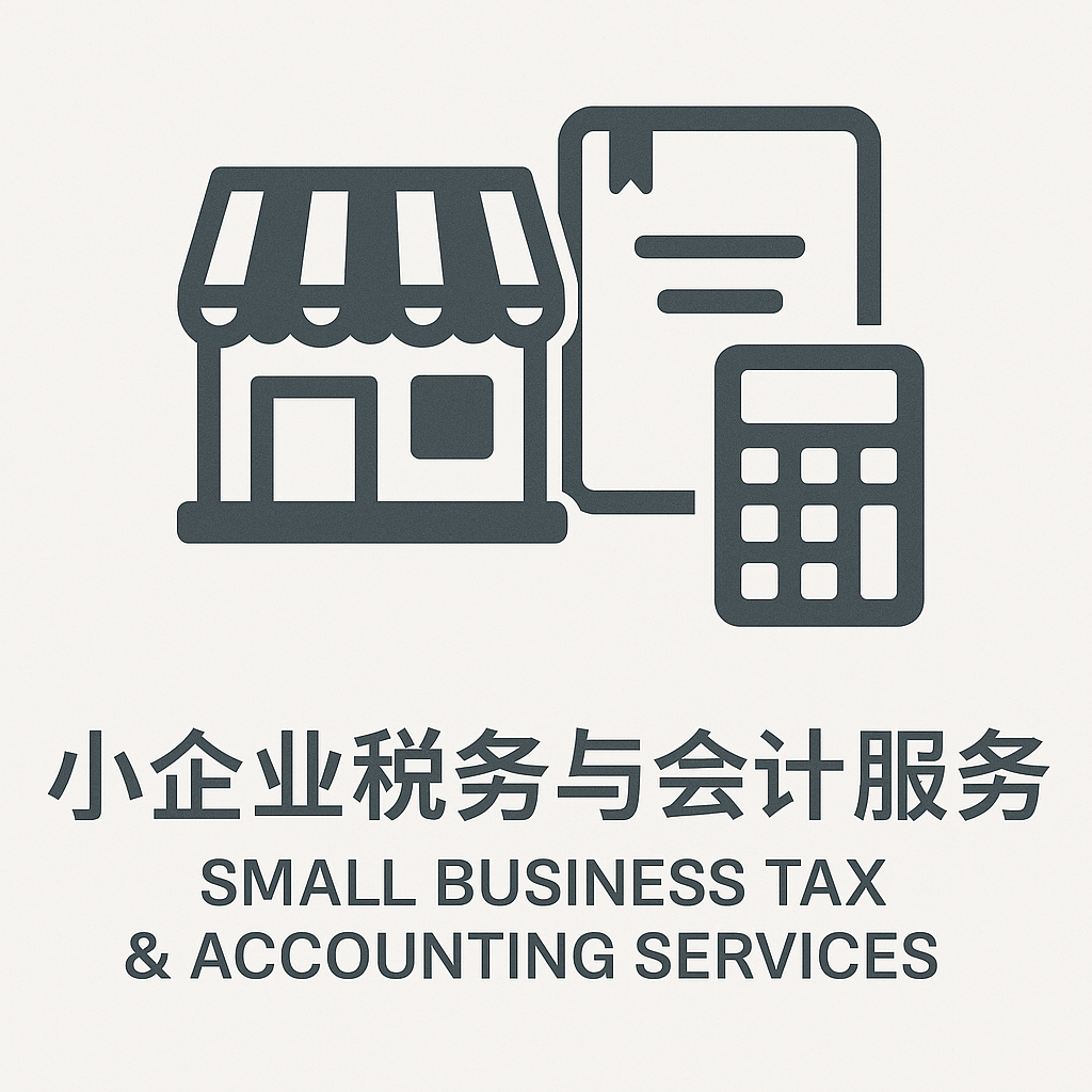 小企业税务与会计服务 – Small Business Tax & Accounting Services